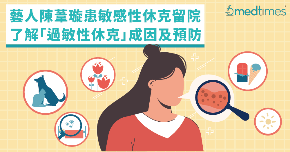 【健康學堂】藝人陳葦璇過敏性休克留醫ICU!了解「過敏性休克」成因及預防